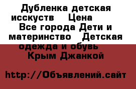 Дубленка детская исскуств. › Цена ­ 950 - Все города Дети и материнство » Детская одежда и обувь   . Крым,Джанкой